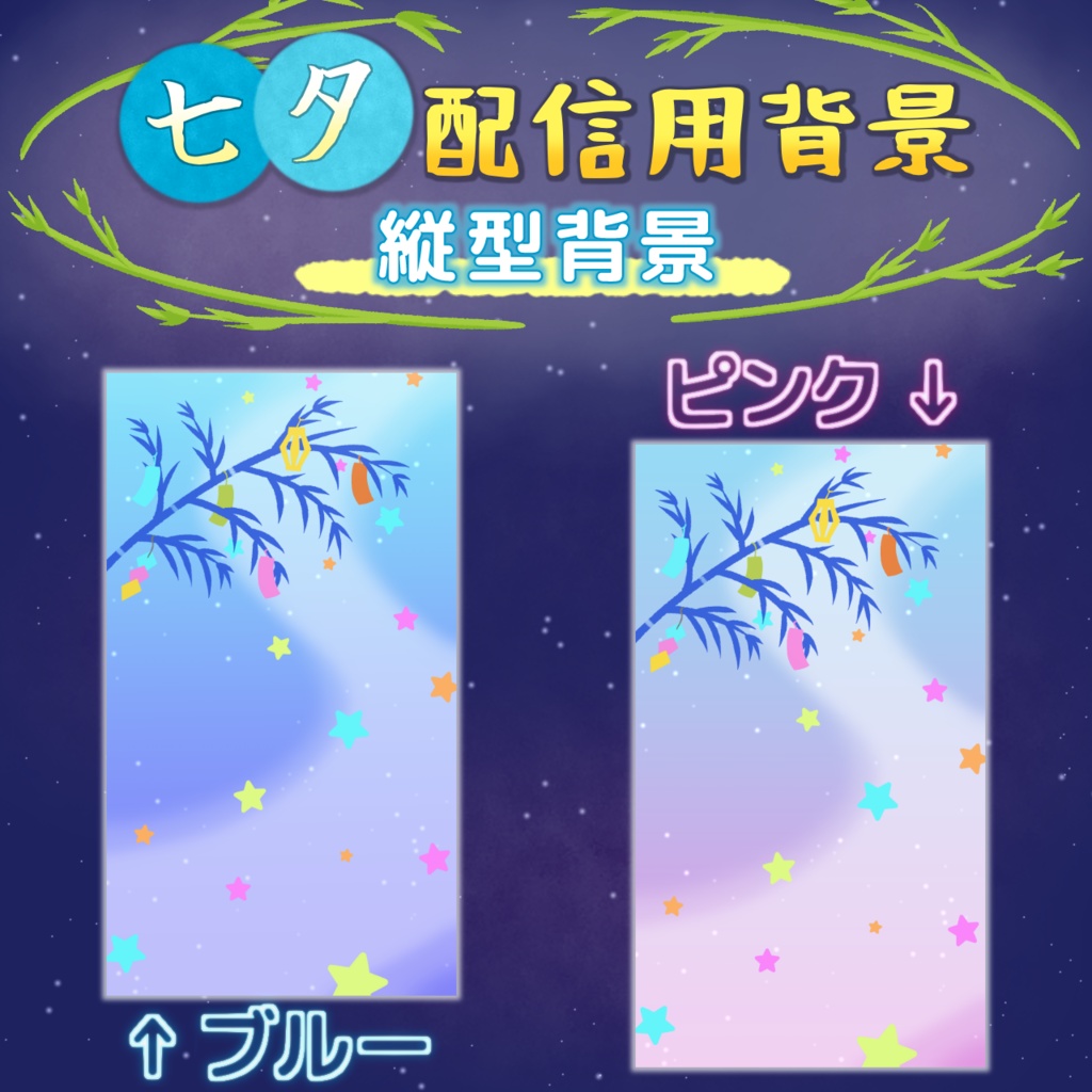 七夕背景・フレーム素材【縦型素材あり】
