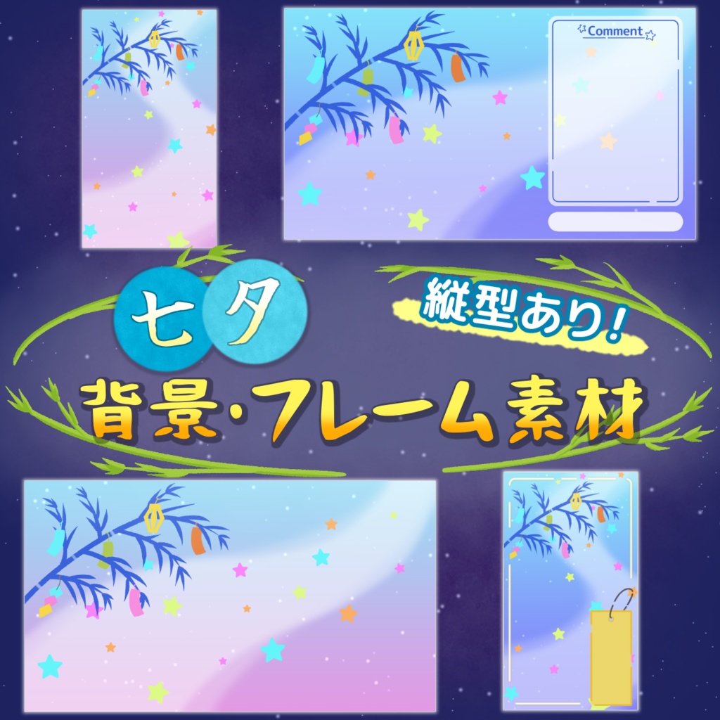 七夕背景・フレーム素材【縦型素材あり】