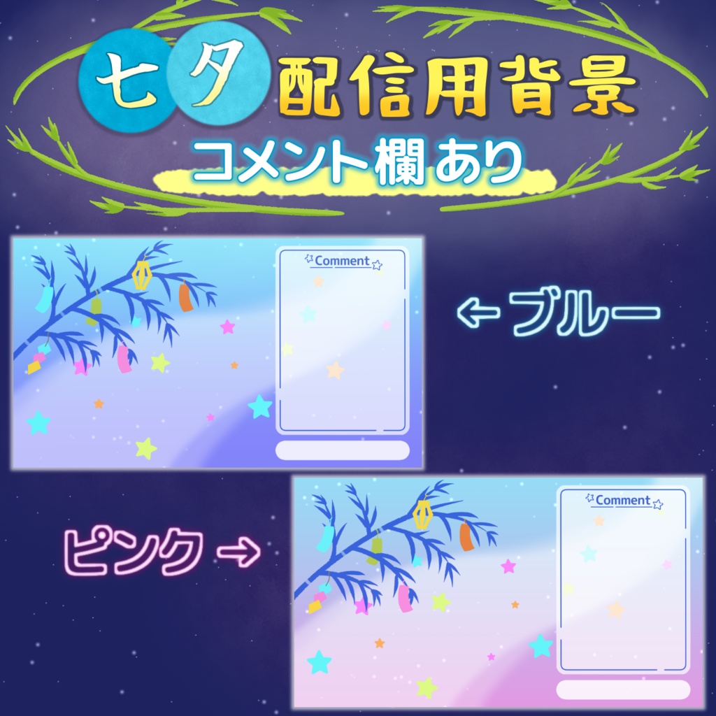 七夕背景・フレーム素材【縦型素材あり】