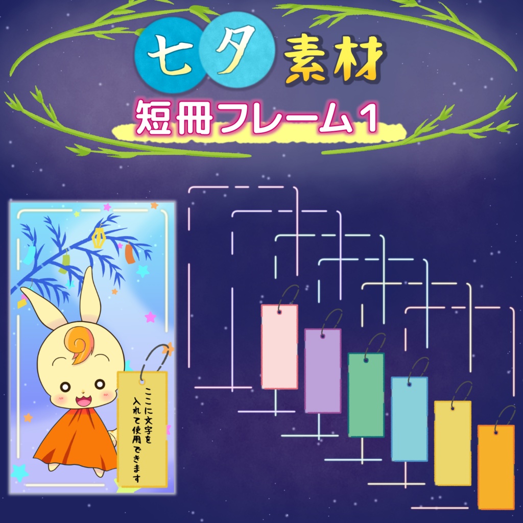 七夕背景・フレーム素材【縦型素材あり】