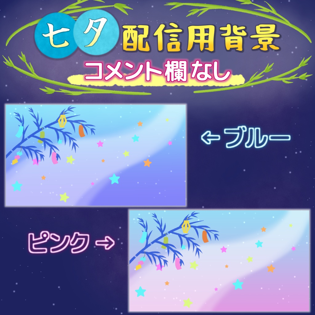 七夕背景・フレーム素材【縦型素材あり】