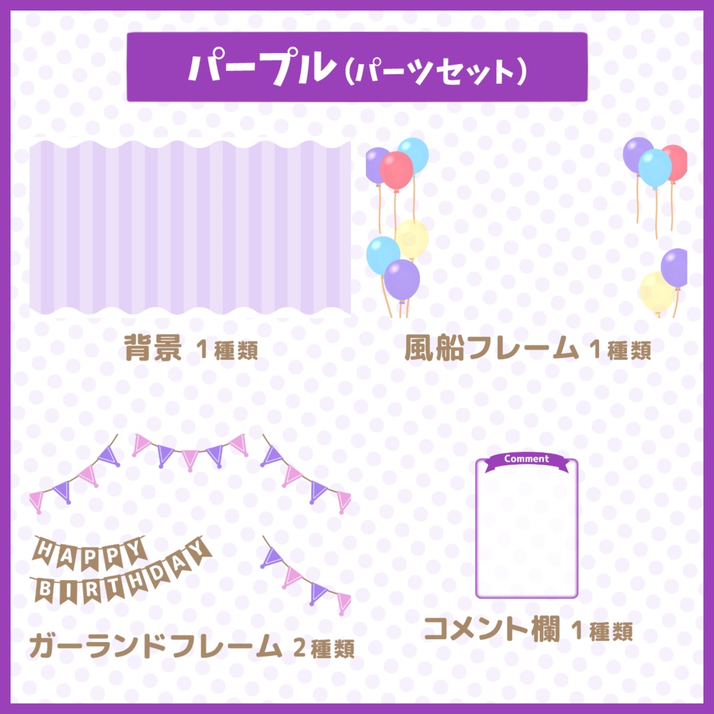 パーティー配信背景・素材セット【お誕生日や記念配信に!】
