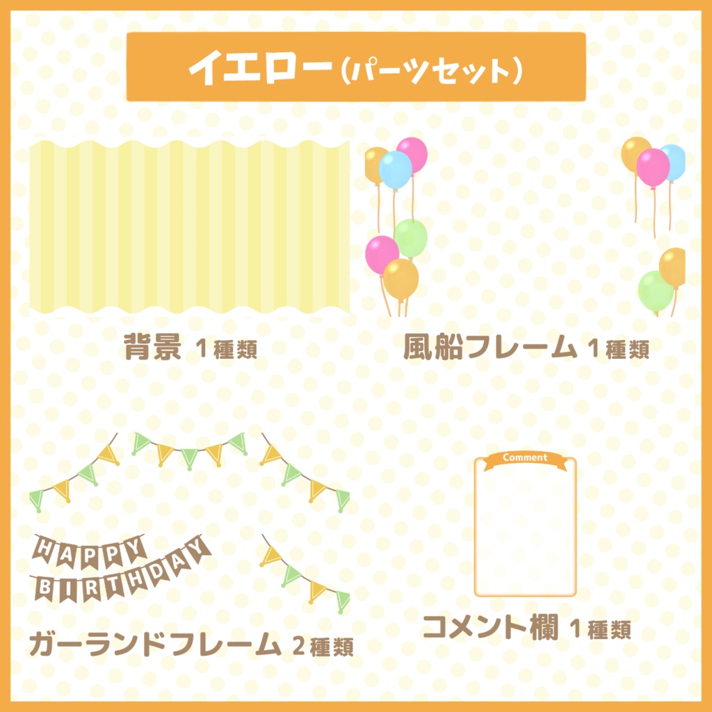 パーティー配信背景・素材セット【お誕生日や記念配信に!】