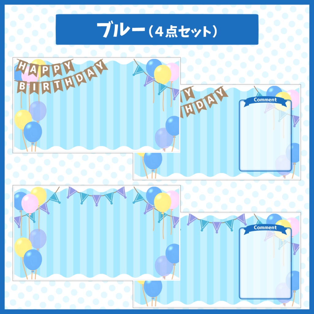 パーティー配信背景・素材セット【お誕生日や記念配信に!】