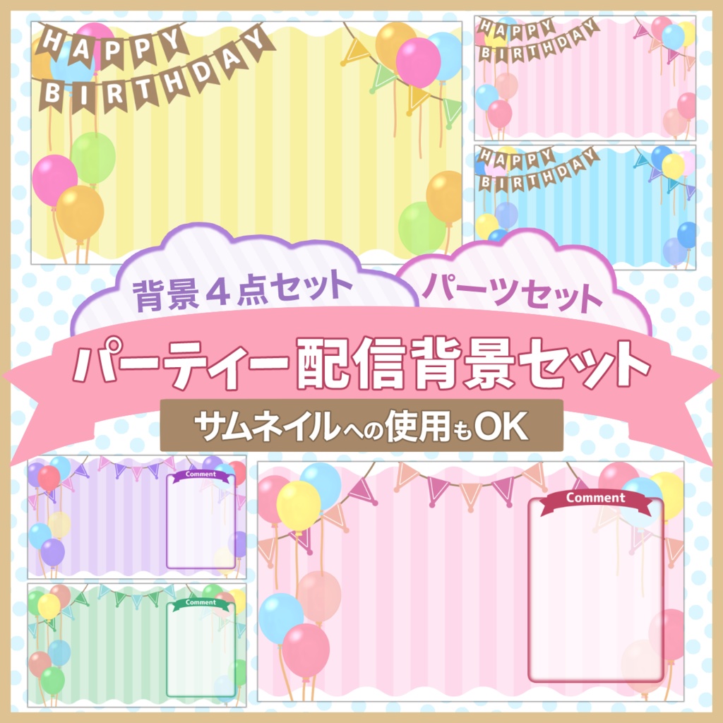 パーティー配信背景・素材セット【お誕生日や記念配信に!】