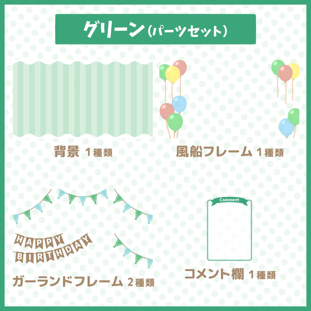 パーティー配信背景・素材セット【お誕生日や記念配信に!】