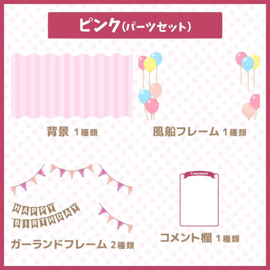 パーティー配信背景・素材セット【お誕生日や記念配信に!】