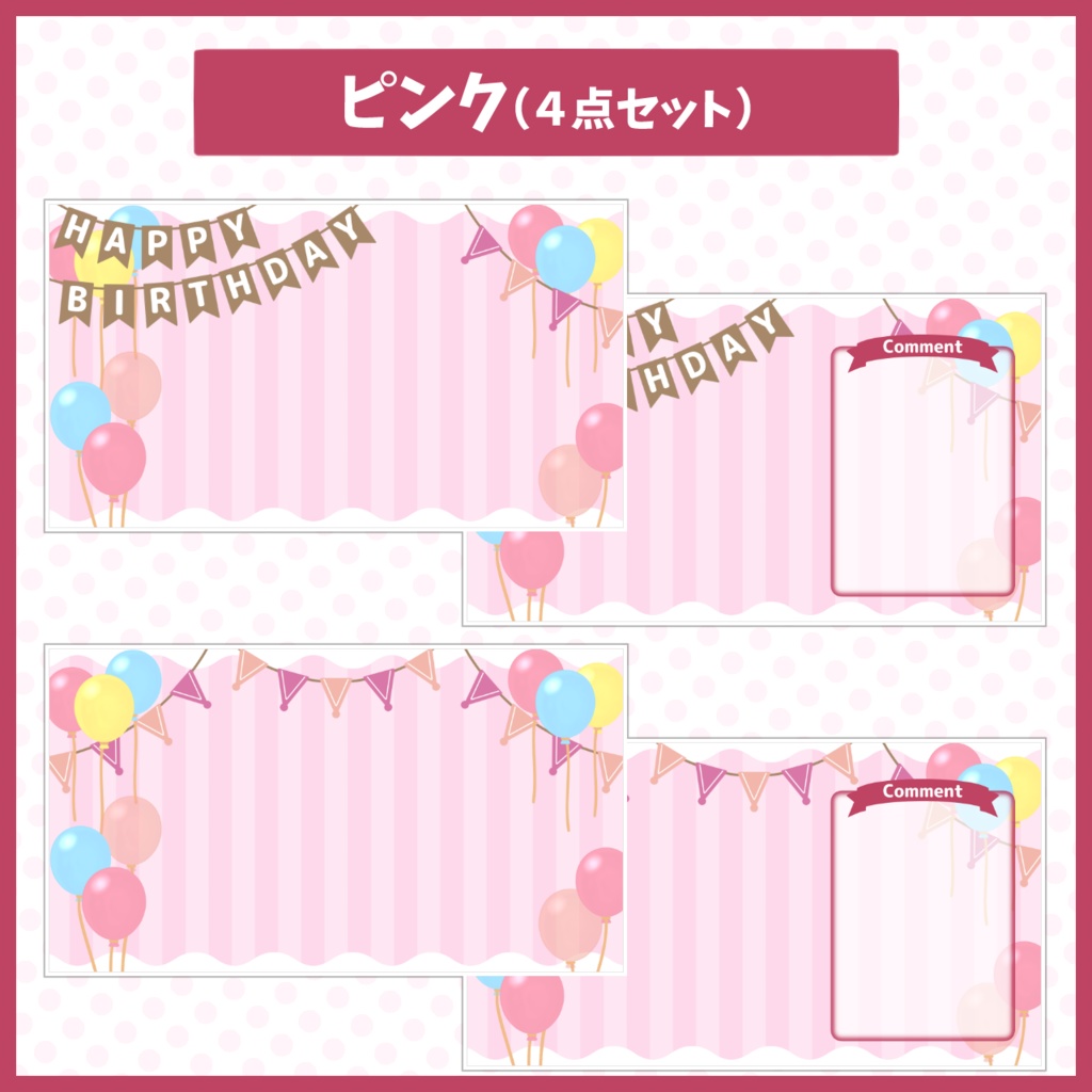 パーティー配信背景・素材セット【お誕生日や記念配信に!】