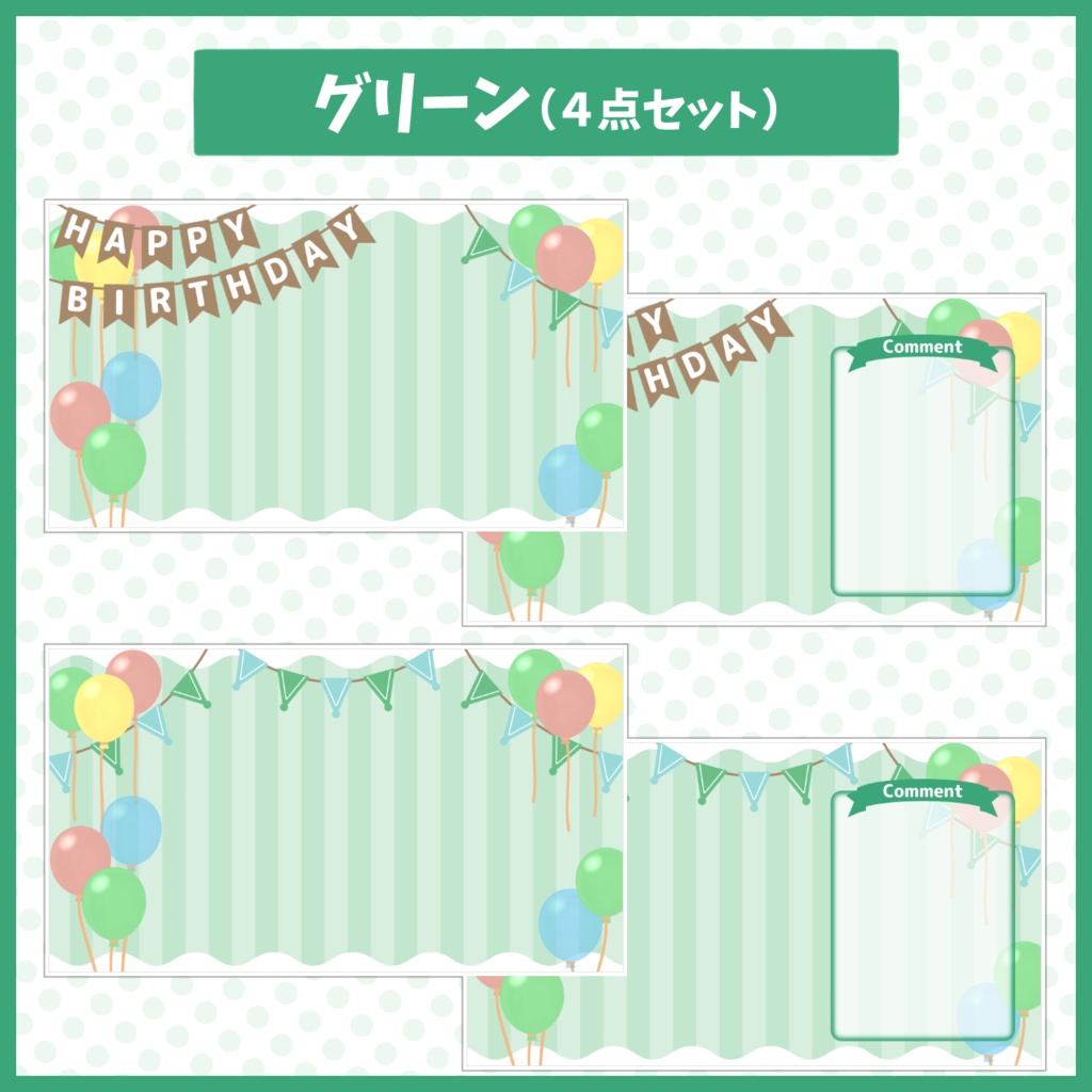 パーティー配信背景・素材セット【お誕生日や記念配信に!】