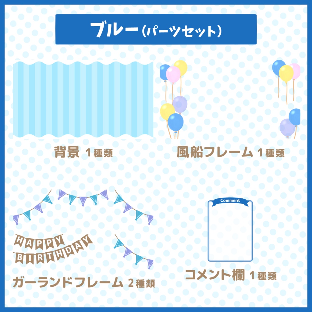 パーティー配信背景・素材セット【お誕生日や記念配信に!】
