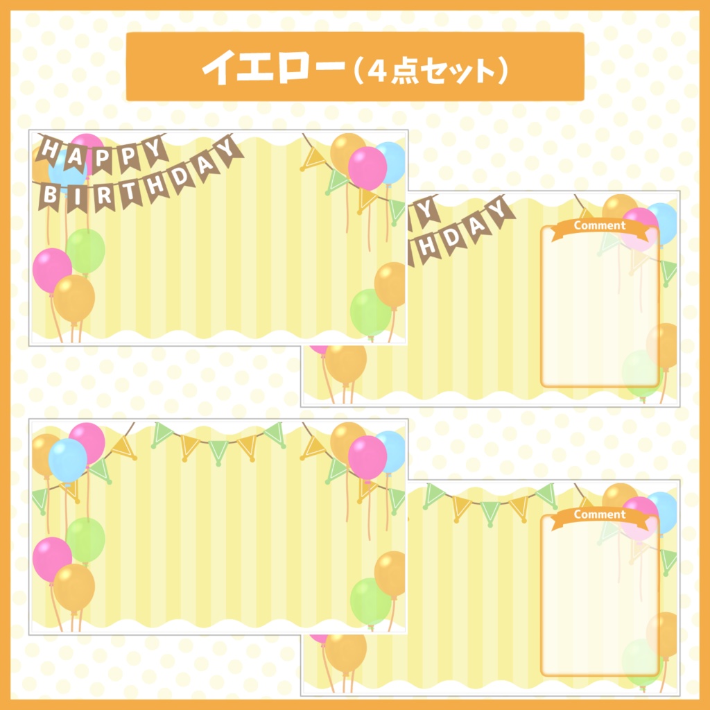 パーティー配信背景・素材セット【お誕生日や記念配信に!】