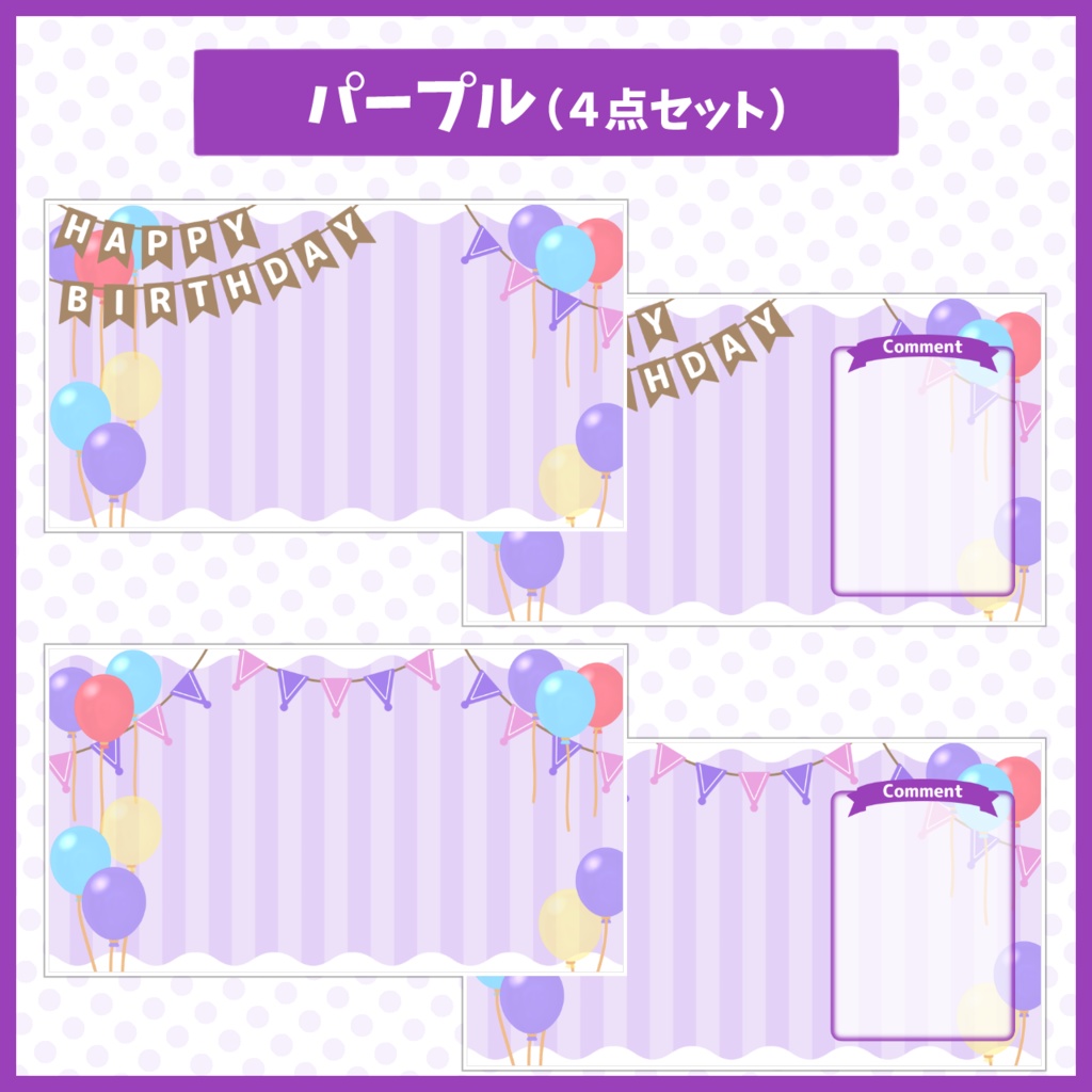 パーティー配信背景・素材セット【お誕生日や記念配信に!】