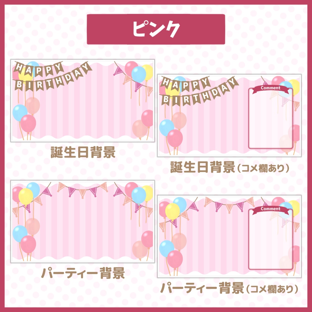 パーティー配信背景【お誕生日や記念配信に!】