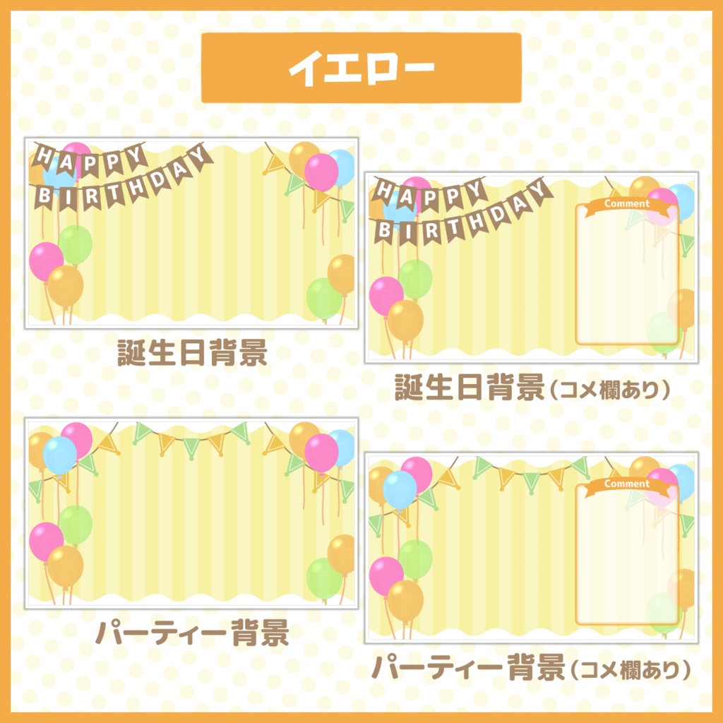 パーティー配信背景【お誕生日や記念配信に!】