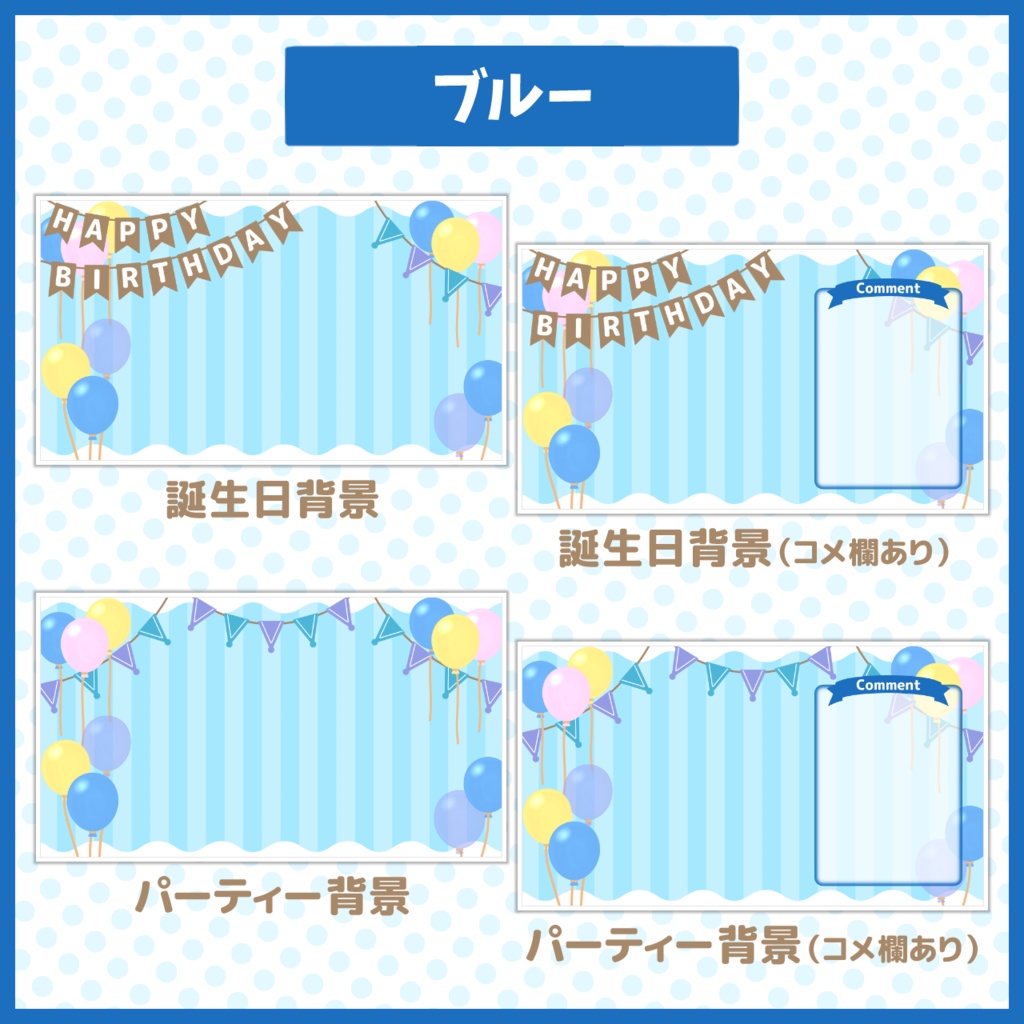 パーティー配信背景【お誕生日や記念配信に!】