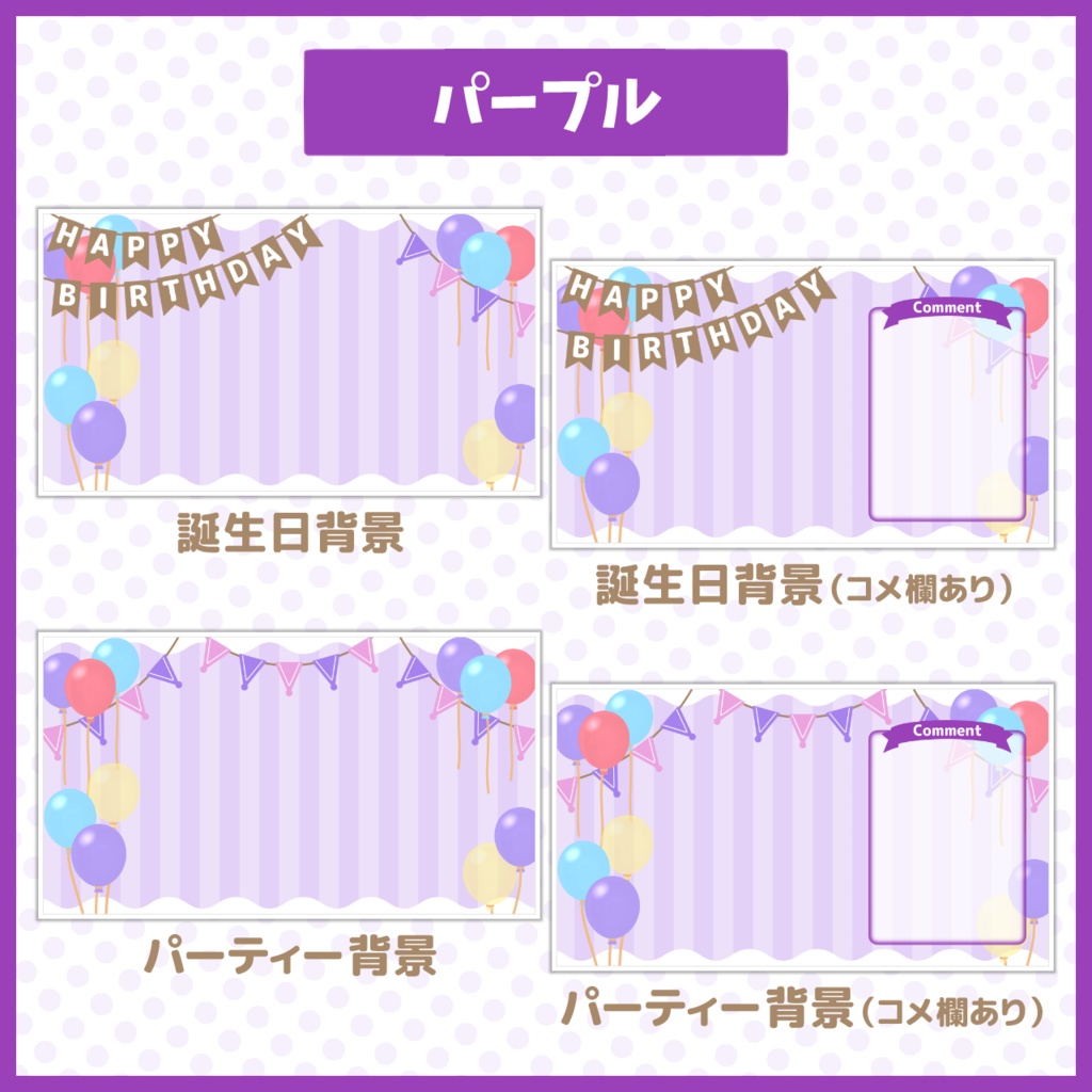 パーティー配信背景【お誕生日や記念配信に!】