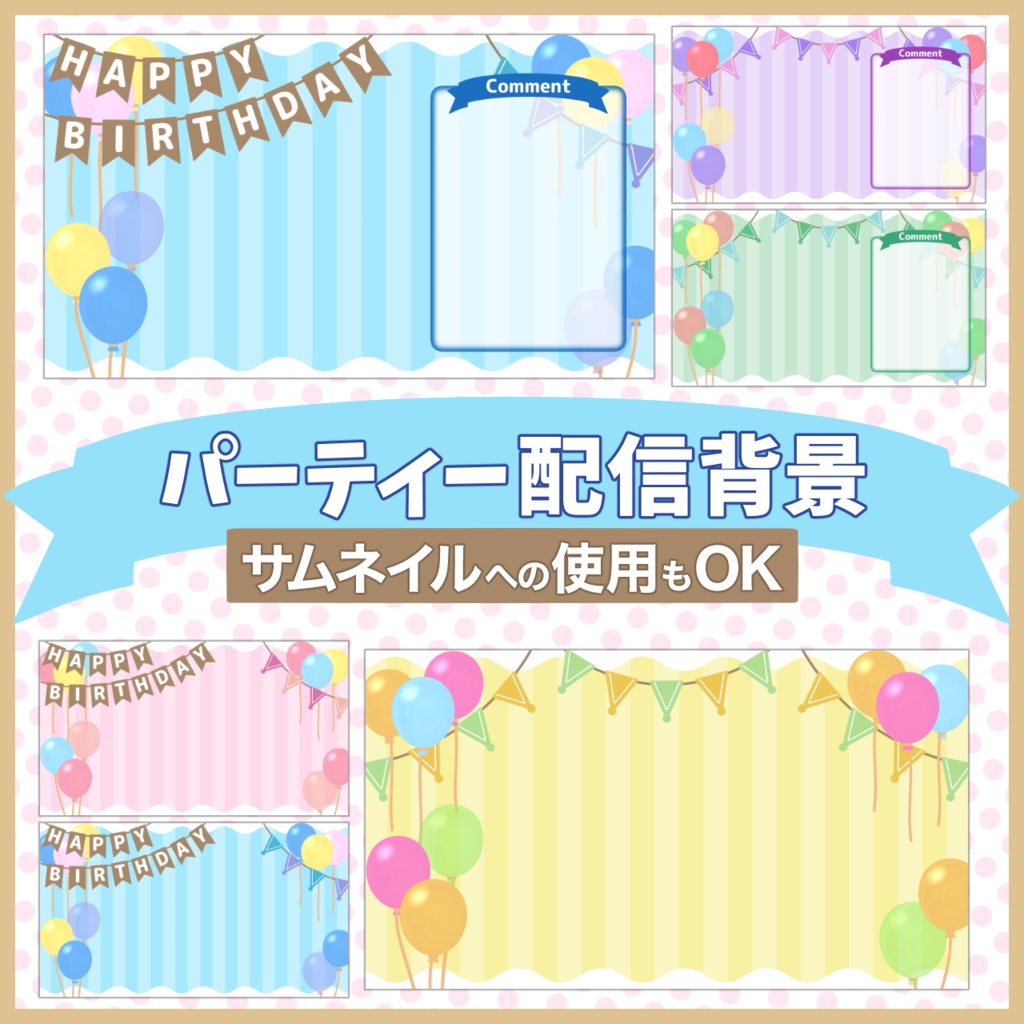 パーティー配信背景【お誕生日や記念配信に！】