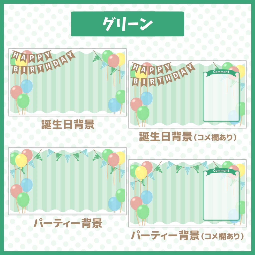 パーティー配信背景【お誕生日や記念配信に!】