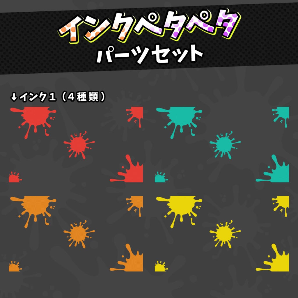 インクペタペタ配信背景・素材