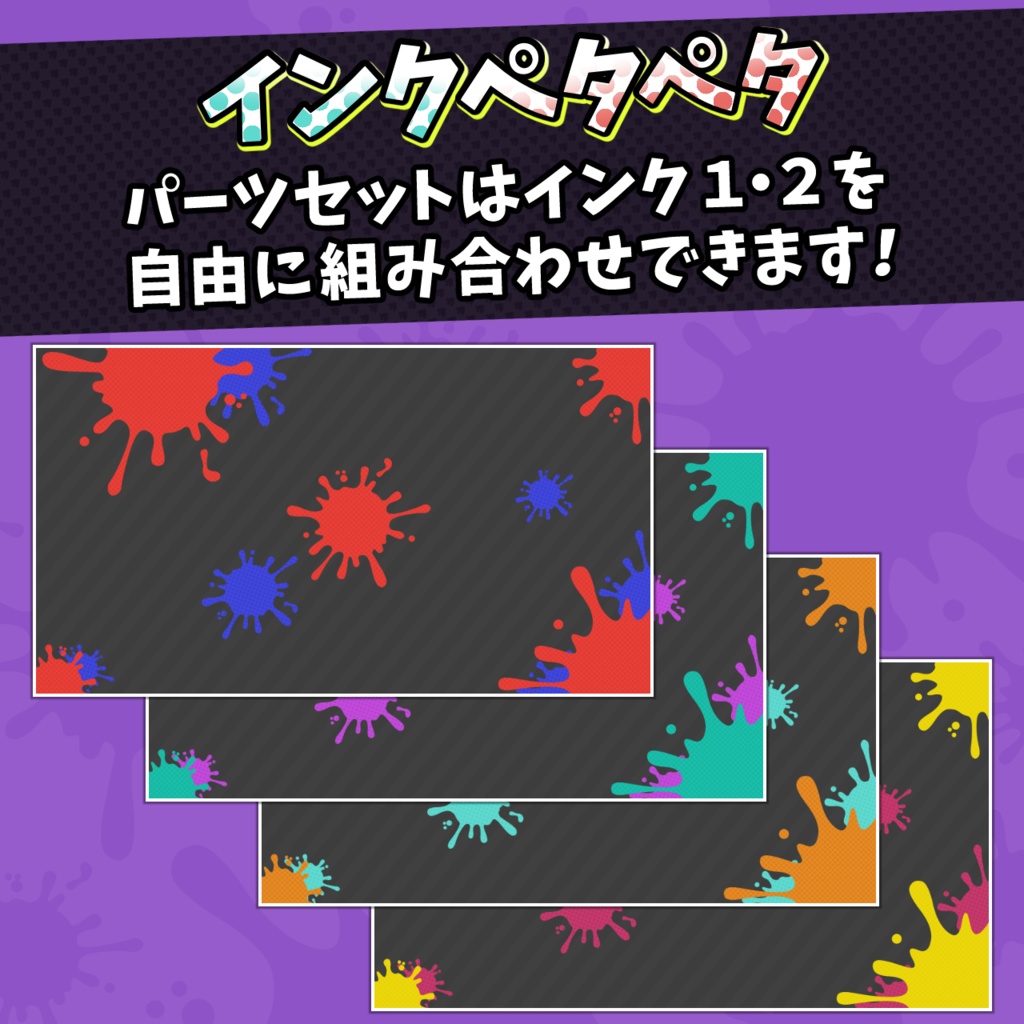 インクペタペタ配信背景・素材