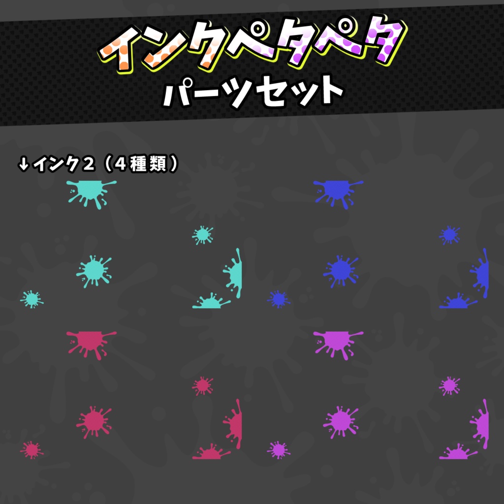 インクペタペタ配信背景・素材