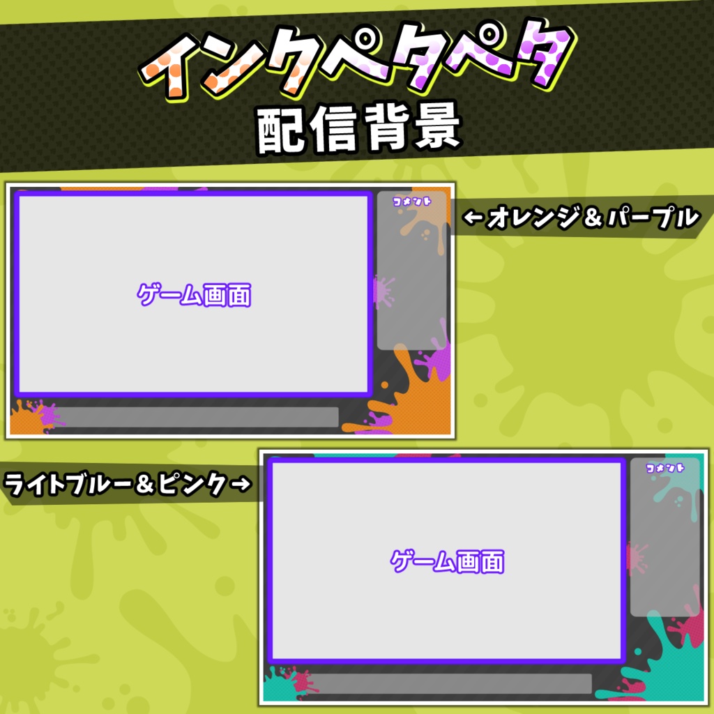インクペタペタ配信背景・素材