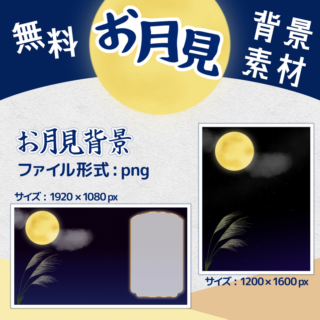 お月見背景・素材【無料配布!】