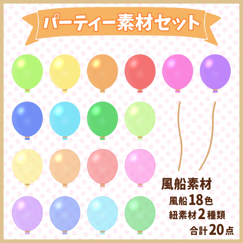 パーティー素材【サムネイルや配信背景の飾り付けにどうぞ!】