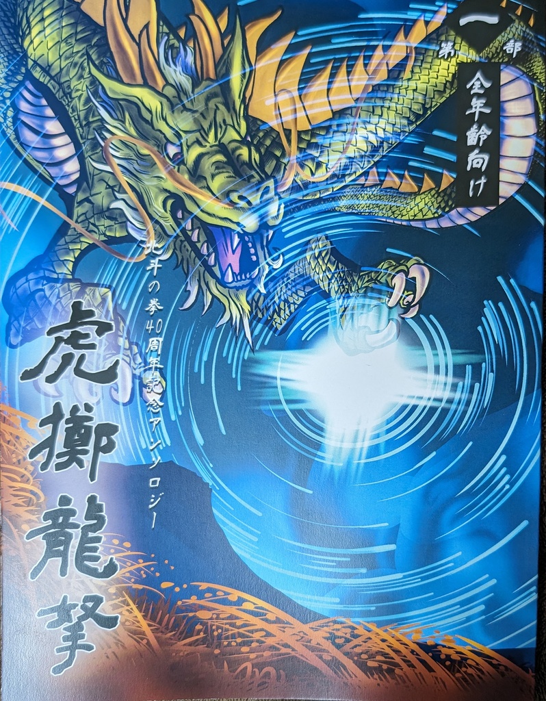 虎擲龍拏　第一部（全年齢向け）