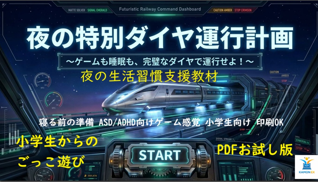 【ASD/ADHD支援】寝る前の切り替えをゲーム化する生活支援教材　ねるまえクエスト（鉄道編ライト版）
