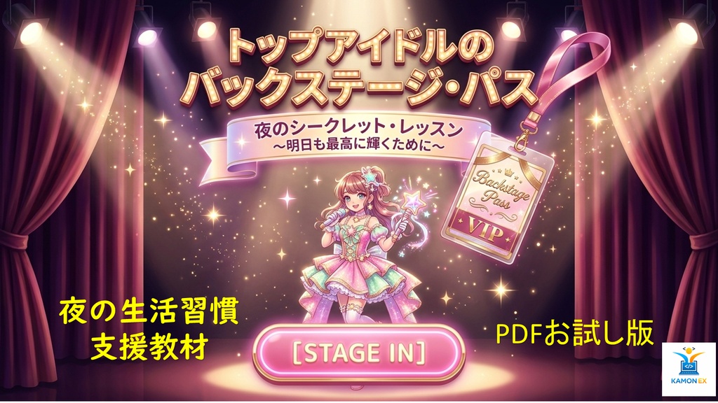 【ASD/ADHD支援】寝る前の切り替えをゲーム化する生活支援教材 ねるまえクエスト(アイドルバックステージ編ライト版)
