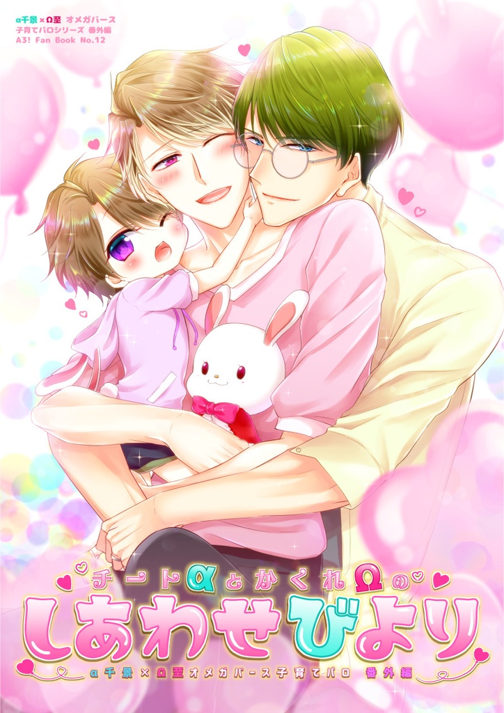 【千至】チートαとかくれΩのしあわせびより【オメガバ】