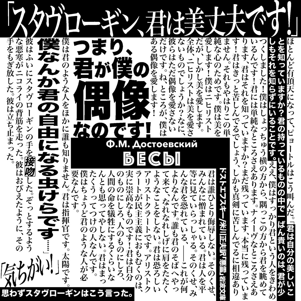 【再販】ドストエフスキー『悪霊』台詞攻めトートバッグ