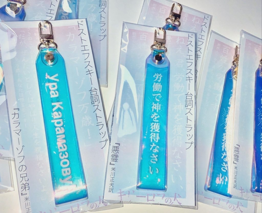 ドストエフスキー台詞ストラップ