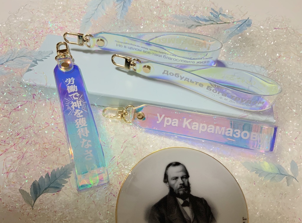 ドストエフスキー台詞ストラップ