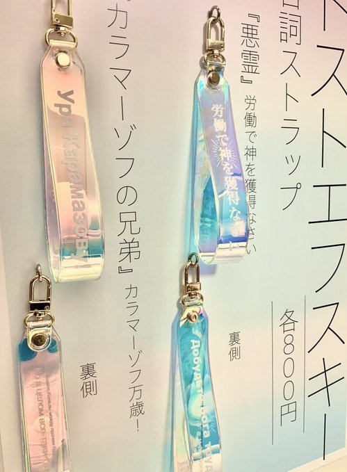 ドストエフスキー台詞ストラップ