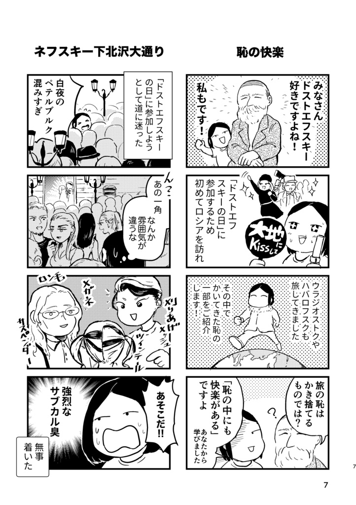 ロシア旅行小話&ドストエフスキー就活4コマ漫画再録『遥か、ロシア』