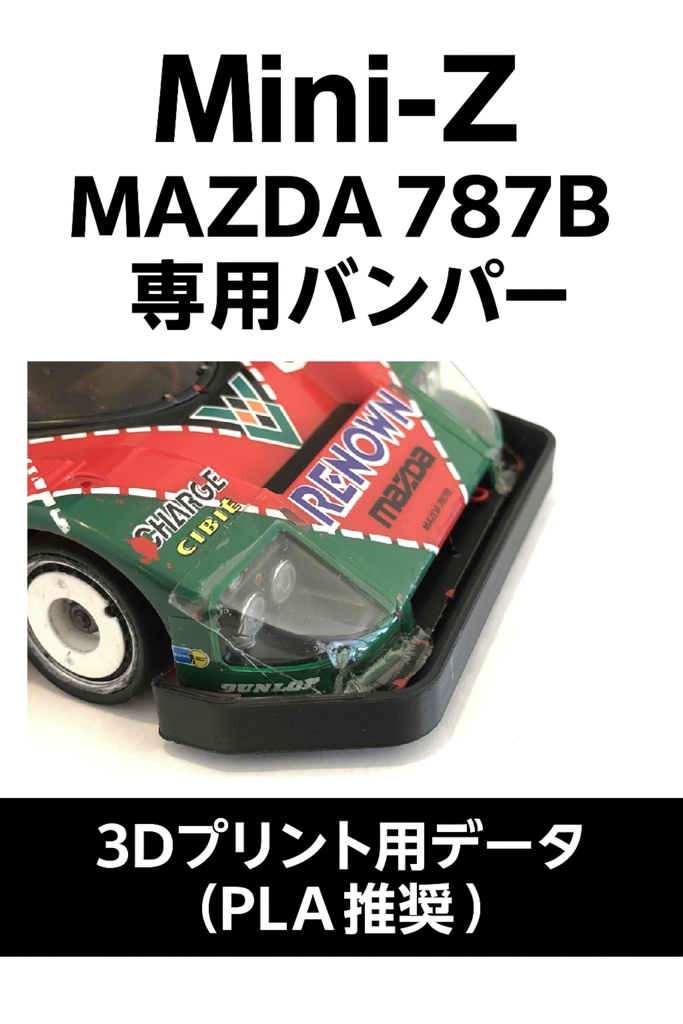 ミニッツ Mini-Z MAZDA 787B 専用バンパー 3Dプリント用データ