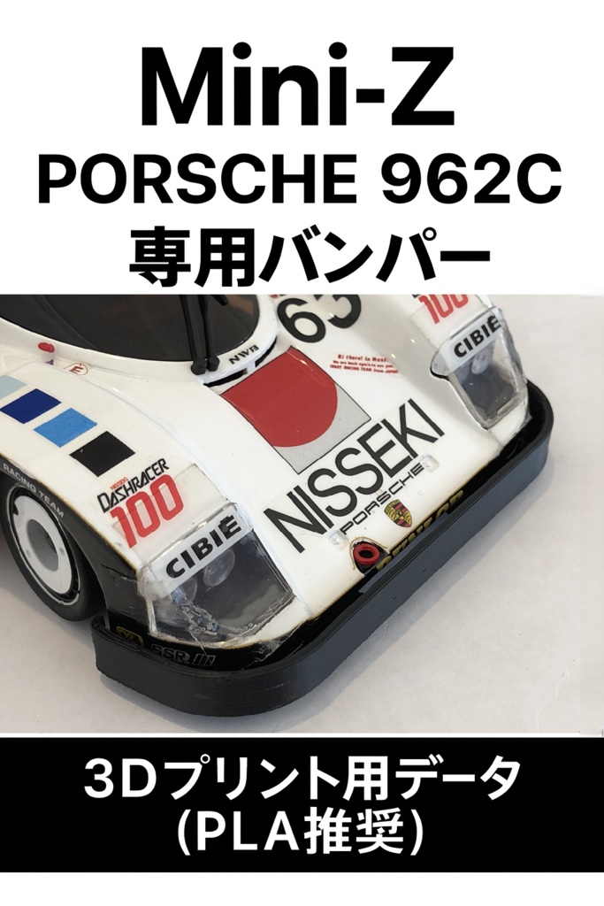 ミニッツ Mini-Z PORSCHE 962C 専用バンパー 3Dプリント用データ