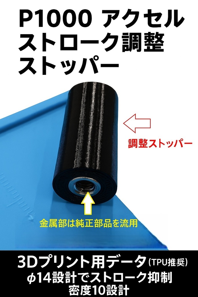 Simagic_P1000_アクセル用ストローク調整ストッパー 3Dプリント用データ