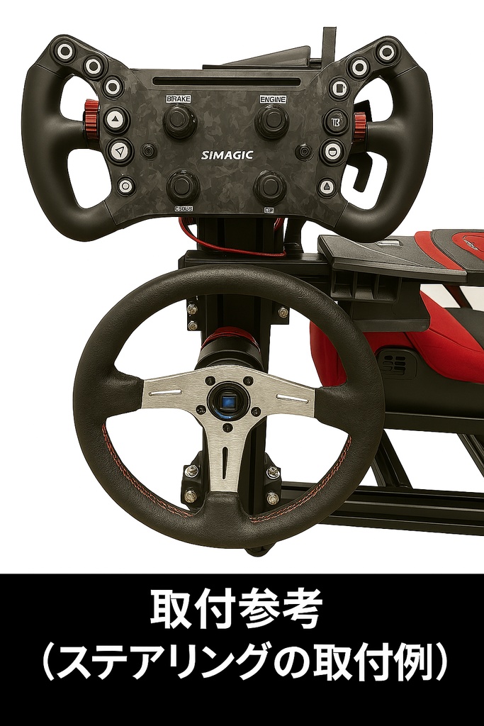 Simagic_ステアリング用_固定ベース 3Dプリント用データ