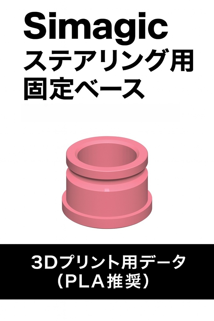 Simagic_ステアリング用_固定ベース 3Dプリント用データ