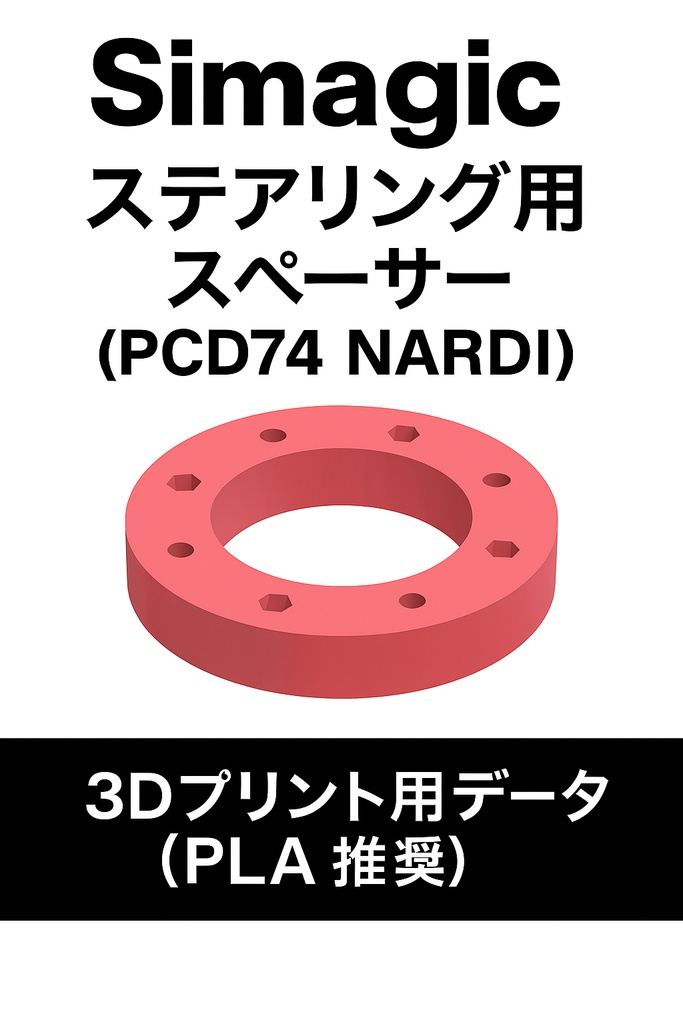 Simagic_ステアリング用_スペーサ(PCD74_NARDI等) 3Dプリント用データ