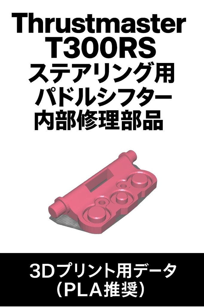 Thrustmaster_T300RS_ステアリング用_パドルシフター_内部修理部品 3Dプリント用データ