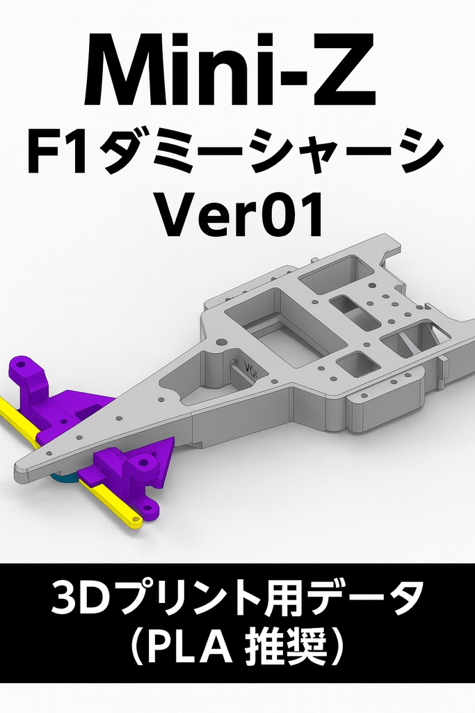 ミニッツ Mini-Z F1 ダミーシャーシ Ver01 3Dプリント用データ