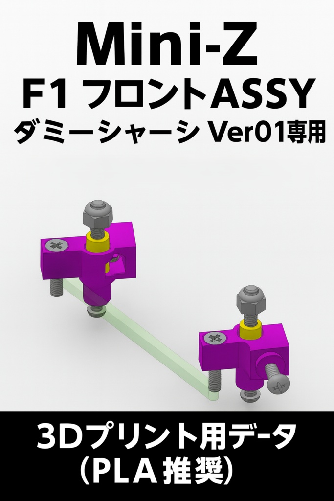 ミニッツ Mini-Z F1 フロントASSY (ダミーシャーシ Ver01専用) 3Dプリント用データ