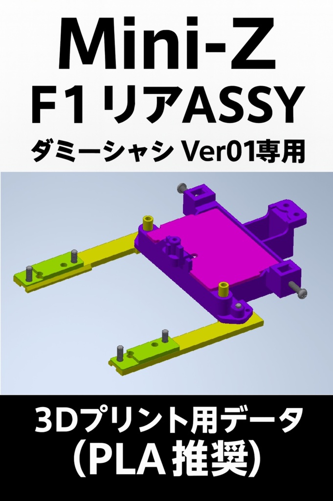 ミニッツ Mini-Z F1 リアASSY (ダミーシャーシ Ver01専用) 3Dプリント用データ