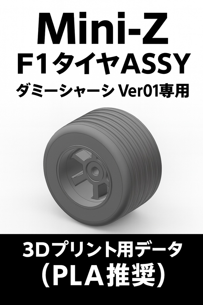 ミニッツ Mini-Z F1 タイヤASSY (ダミーシャーシ Ver01専用) 3Dプリント用データ