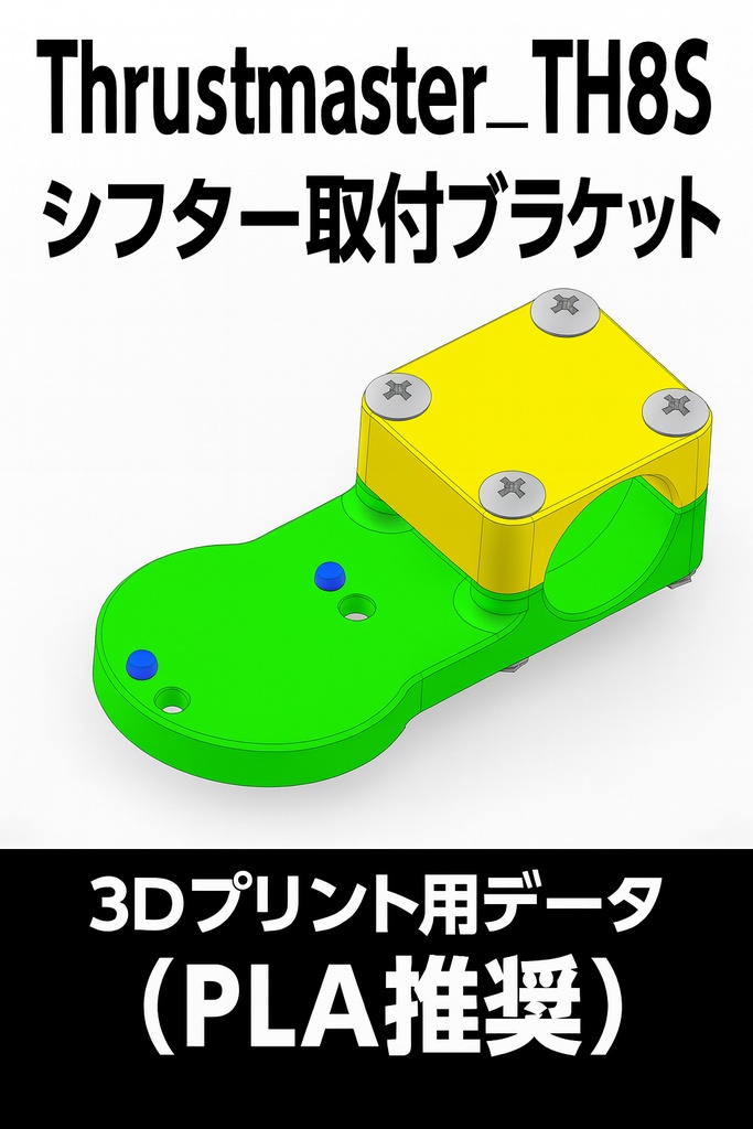 Thrustmaster TH8S シフター取付ブラケット　ホイールスタンド椅子セット（φ35用 Playseat Challenge）対応 3Dプリント用データ