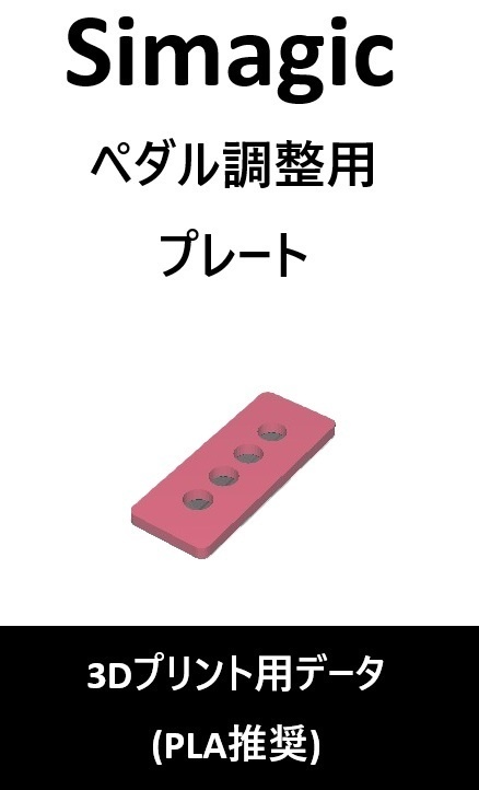 Simagic_P1000_クッションペダルセット(3ペダル対応)_3Dプリント用データ